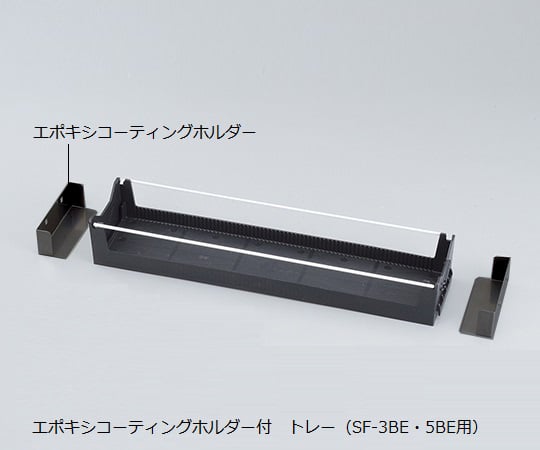 アズワン3-5823-05セフティキャビネットＦＸ用トレー【1箱(2個入)】(as1-3-5823-05)