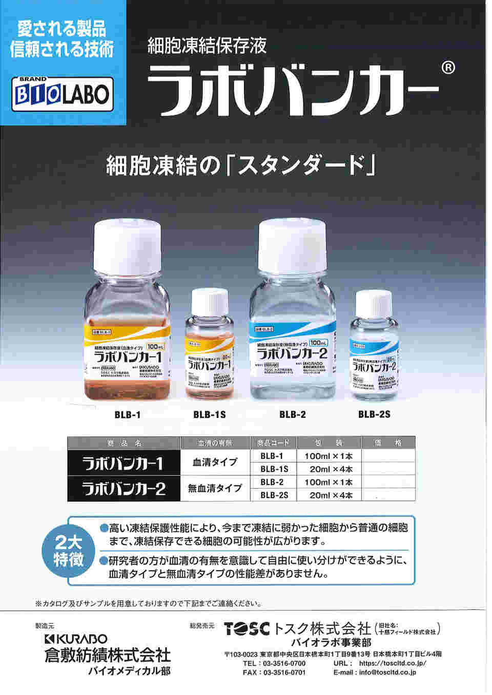 アズワン(AS ONE) 細胞凍結保存液 ラボバンカー1 血清(100mL×1本入