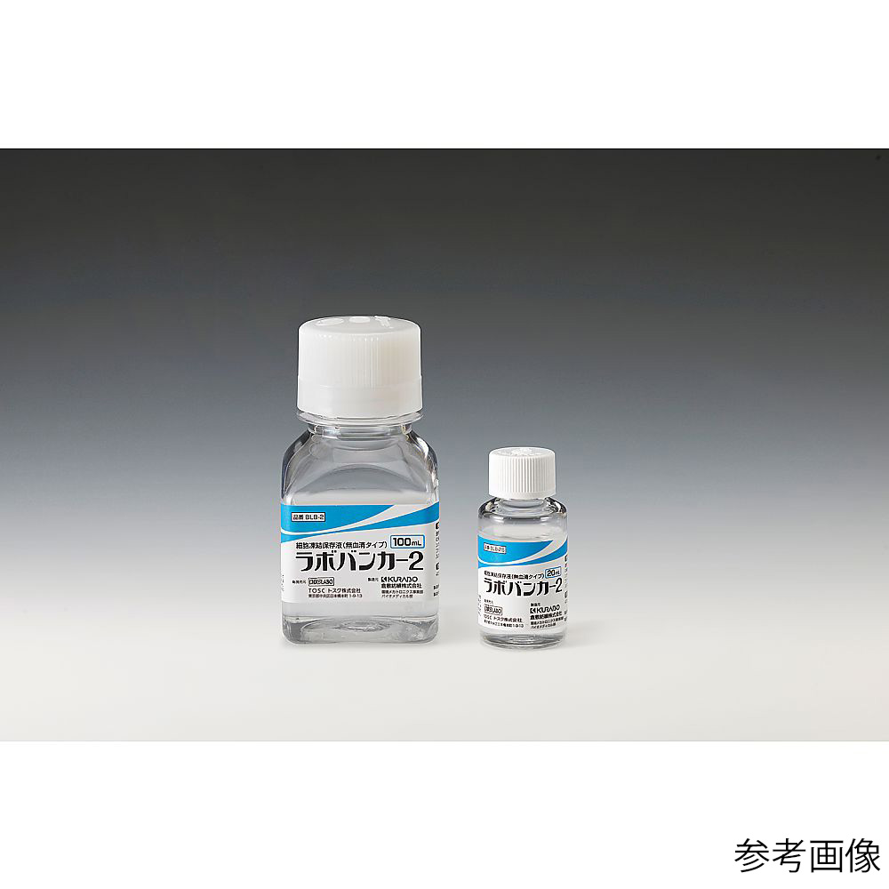 3-6225-01 細胞凍結保存液 ラボバンカー2 無血清(100mL×1本入) BLB-2