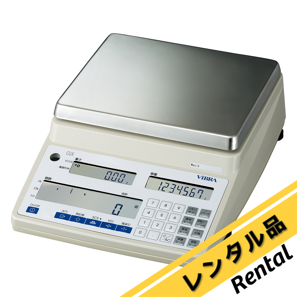 個数はかり 校正証明書付 CUX12K レンタル 新光電子（ViBRA