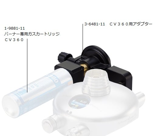 3-6481-11ブンゼンバーナーフェニックスIICV360用アダプター【1個】(as1-3-6481-11)