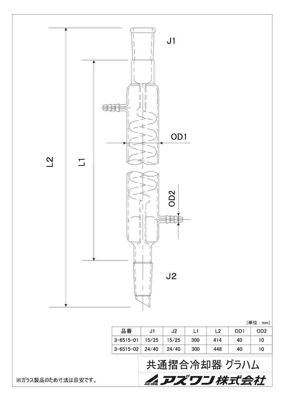 アズワン(AS ONE) 共通摺合蛇管冷却器 グラハムタイプ 普通摺合19／38