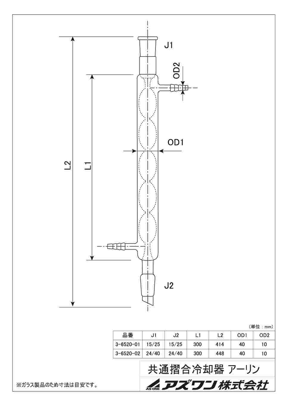 3-6520-01 共通摺合冷却器 アーリン 15/25 COA-031525 【AXEL】 アズワン