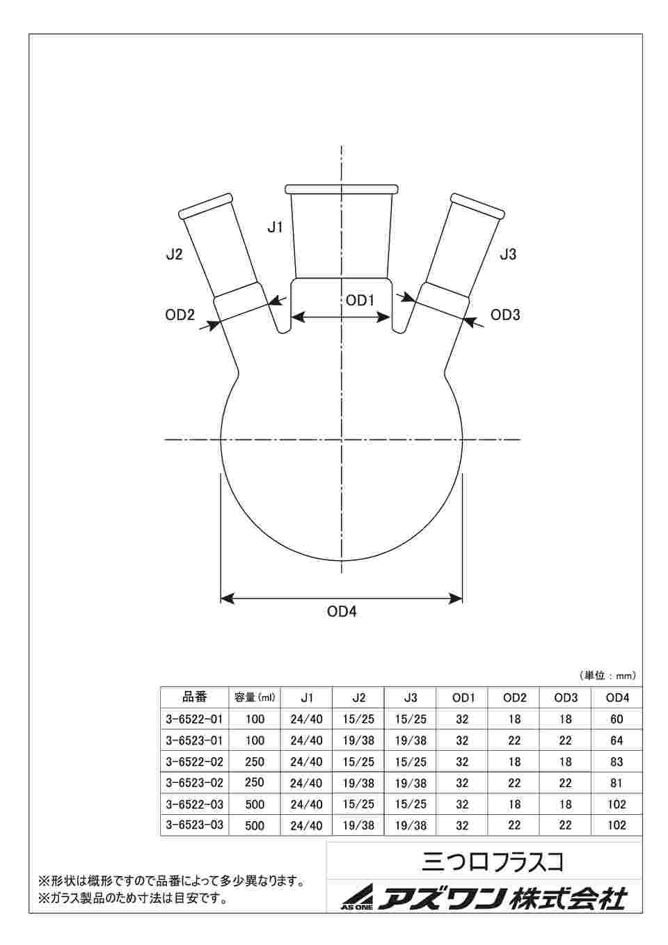 アズワン(AS ONE) 三つ口フラスコ 500 側管摺合 19/38 FG3-052440-2 1個-