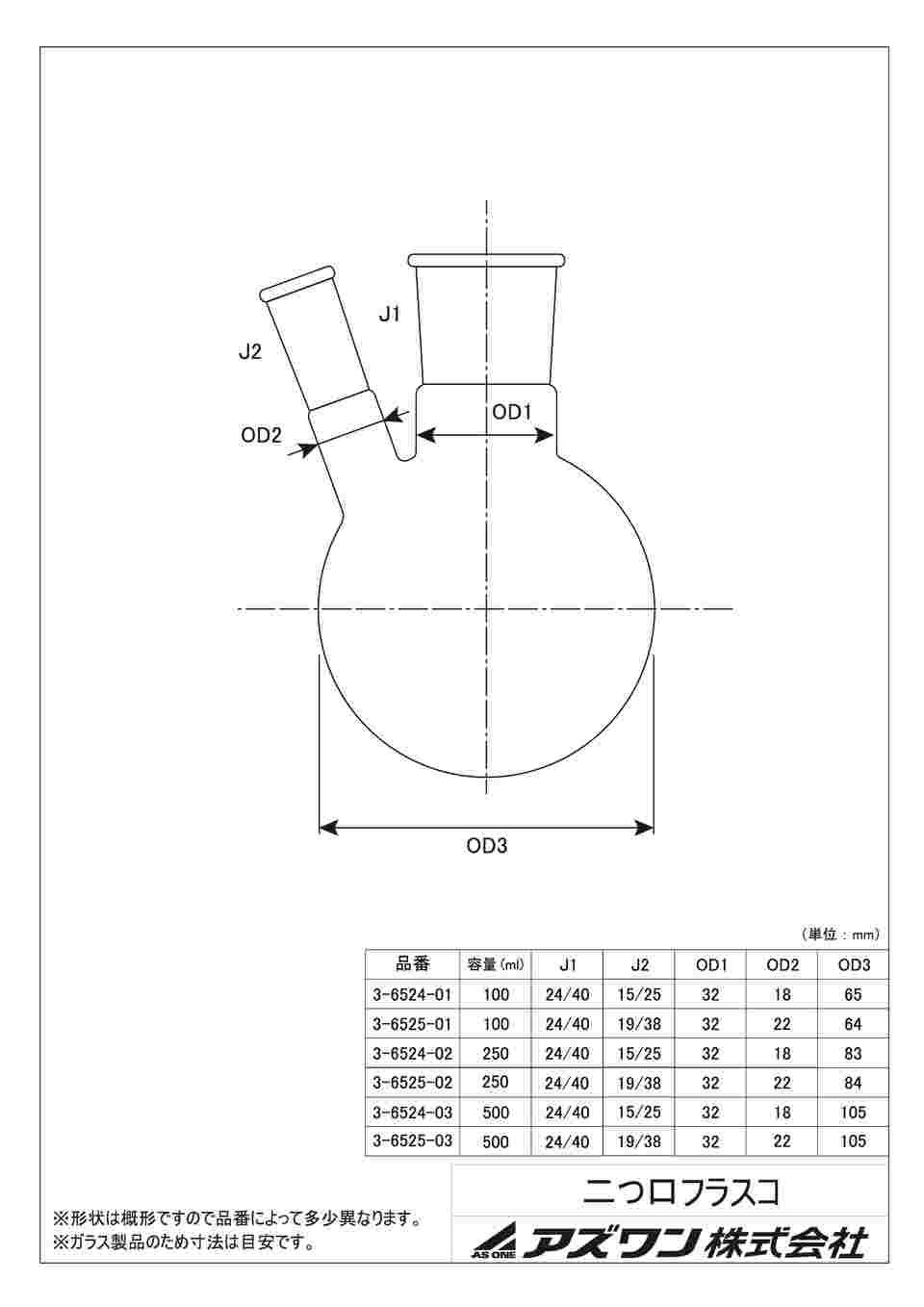 3-6524-03 二つ口フラスコ 500mL 側管摺合 15/25 FG2-052440-1 【AXEL