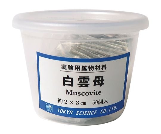 東京サイエンス3-656-01実験用鉱物材料白雲母【1セット】(as1-3-656-01)