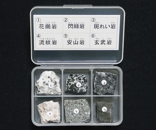 3-657-01 岩石標本（岩石標本火成岩6種）