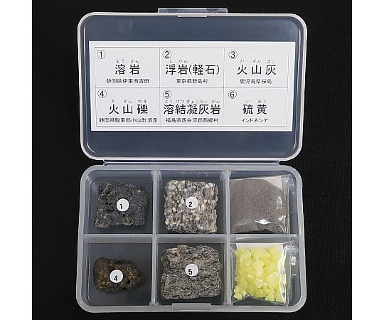 岩石標本（岩石標本火山噴出物6種）