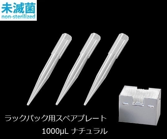 アズワン3-6632-08サクラチップ未滅菌Ｖ－１０００ＲＳＮ【1箱(96本×10プレート入)】(as1-3-6632-08)