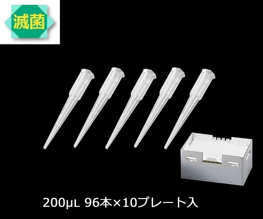 【滅菌】アズワン3-6632-09サクラチップ滅菌済Ｖ－２００ＲＳＥＮ【1箱(96本×10プレート入)】(as1-3-6632-09)