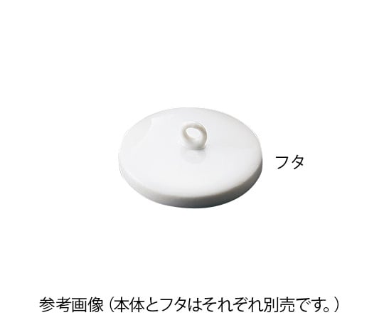 アズワン3-6717-06磁製るつぼ50mL用フタ【1個】(as1-3-6717-06)