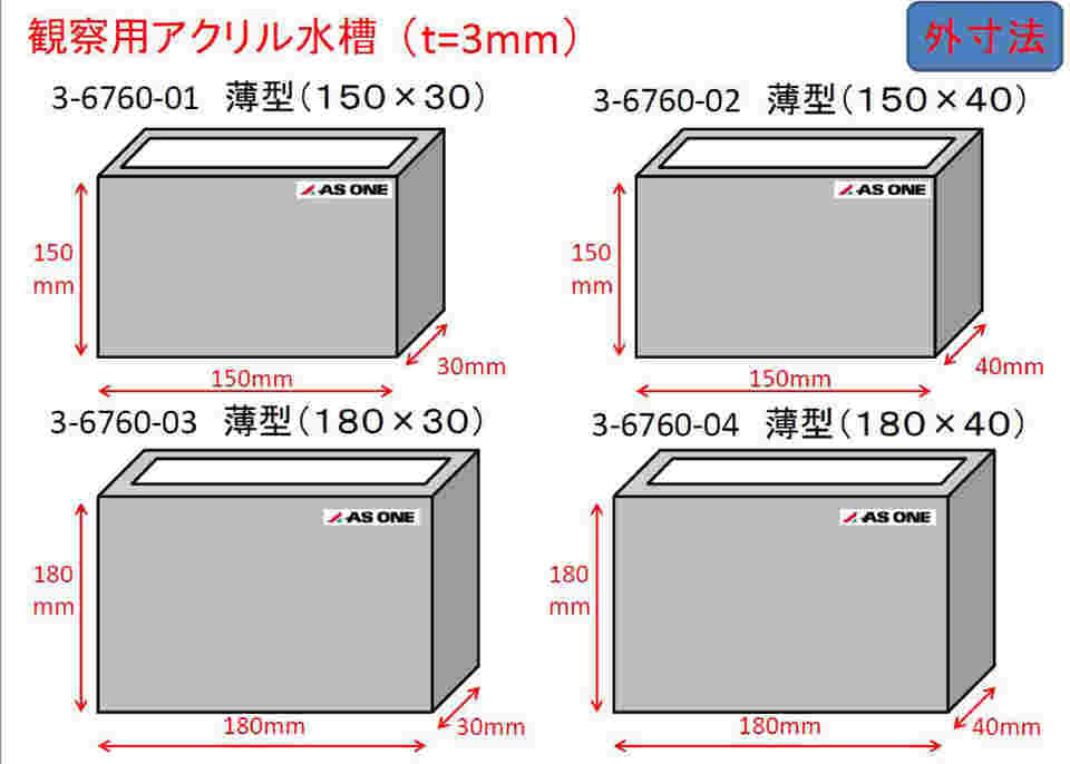 3-6760-01 観察用アクリル水槽 薄型（150×30） 【AXEL】 アズワン