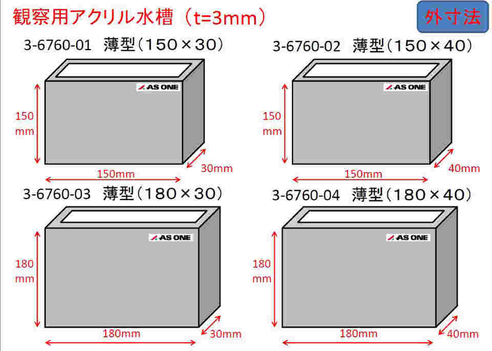 3-6760-03 観察用アクリル水槽 薄型（180×30） 【AXEL】 アズワン