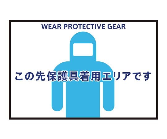 3-683-01 表示・案内マット 保護具着用75-50