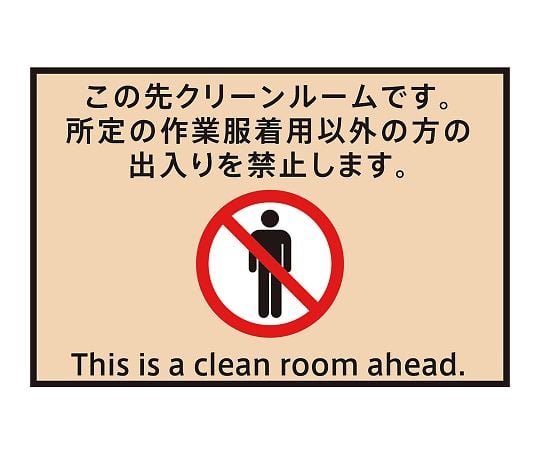 3-683-03表示・案内マットクリーンルーム７５－５０【1枚】(as1-3-683-03)