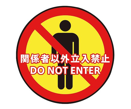 3-683-05表示・案内マット立入禁止○６０【1枚】(as1-3-683-05)