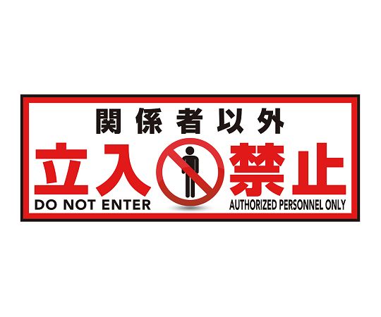 3-683-06表示・案内マット立入禁止120-45【1枚】(as1-3-683-06)