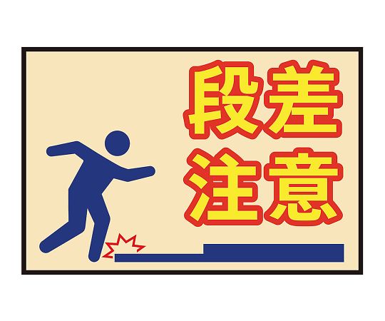 3-683-09表示・案内マット段差注意９０－６０【1枚】(as1-3-683-09)