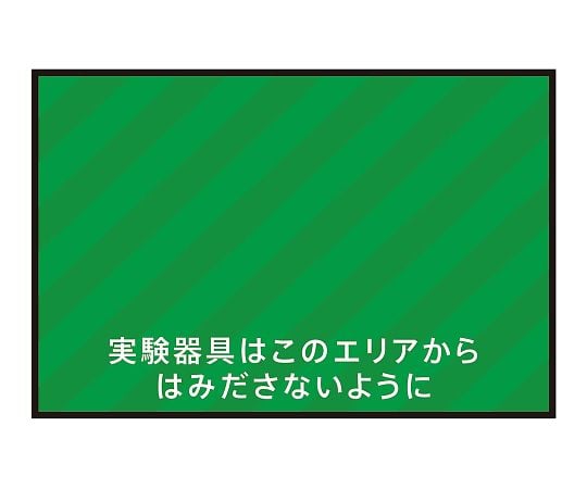 3-683-10 表示・案内マット 実験器具エリア75-50