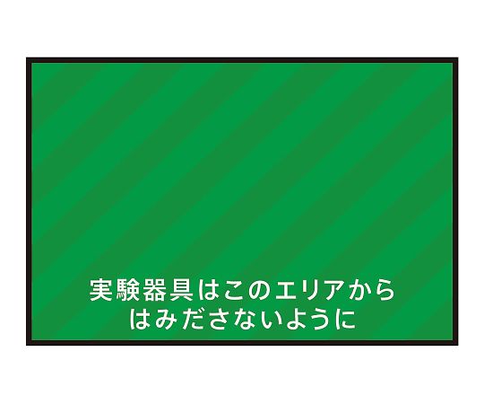 3-683-11表示・案内マット実験器具エリア９０－６０【1枚】(as1-3-683-11)
