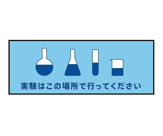 3-683-12表示・案内マット実験場所120-45【1枚】(as1-3-683-12)