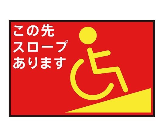 3-683-13 表示・案内マット スロープ赤75-50