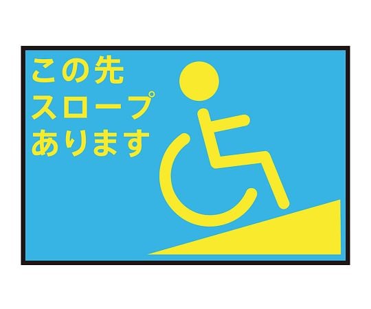 3-683-16 表示・案内マット スロープ青90-60