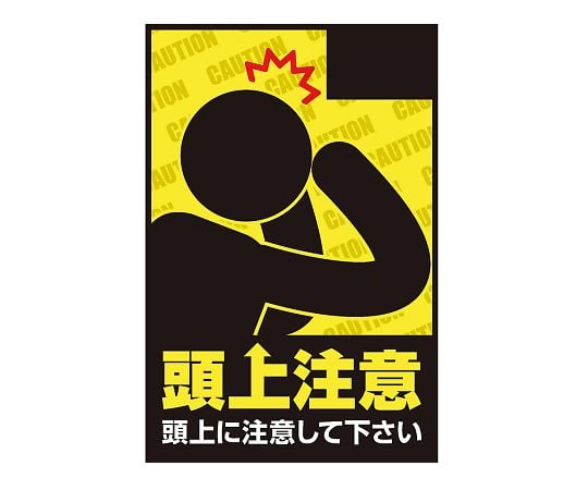 3-683-17表示・案内マット頭上注意７５－５０【1枚】(as1-3-683-17)