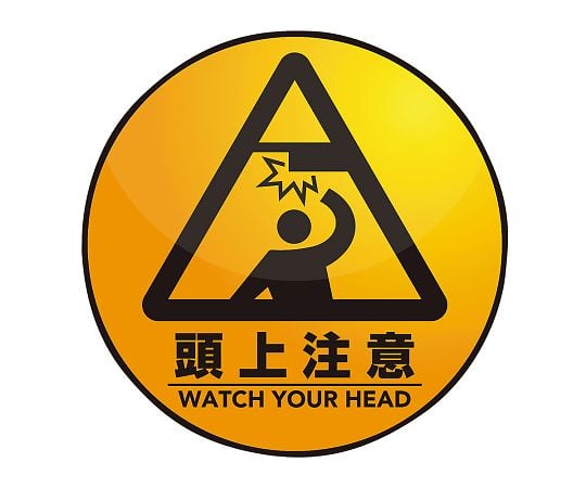 3-683-19表示・案内マット頭上注意○６０【1枚】(as1-3-683-19)