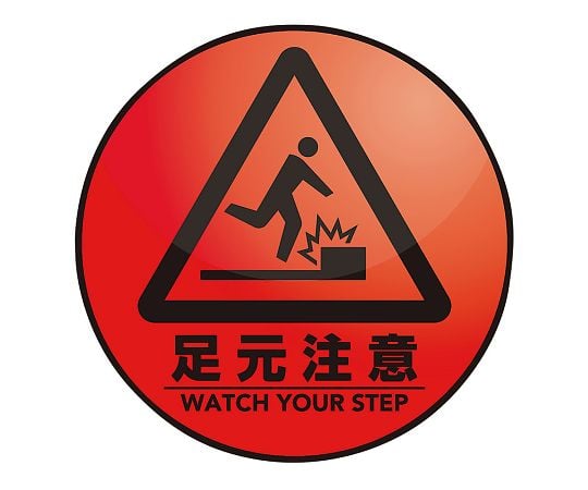 3-683-20表示・案内マット足元注意○６０【1枚】(as1-3-683-20)