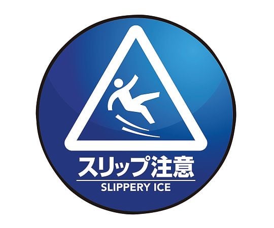 3-683-21表示・案内マットスリップ注意○６０【1枚】(as1-3-683-21)