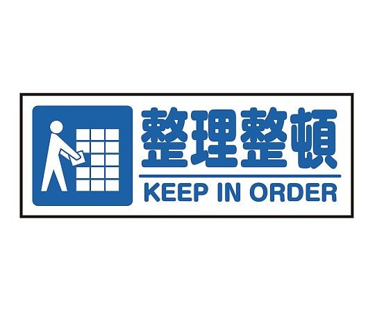 3-683-23表示・案内マット整理整頓１２０－４５【1枚】(as1-3-683-23)