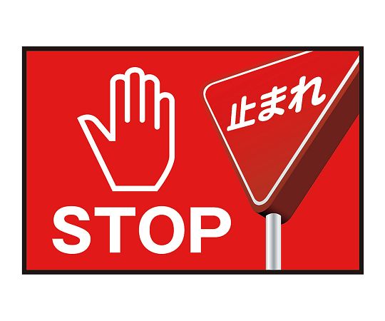 3-683-25表示・案内マットとまれ①75-50【1枚】(as1-3-683-25)