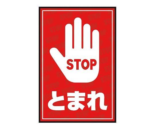 3-683-27表示・案内マットとまれ②７５－５０【1枚】(as1-3-683-27)