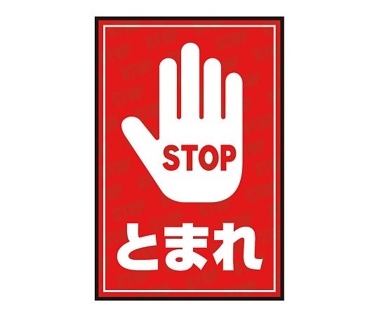 3-683-28表示・案内マットとまれ②９０－６０【1枚】(as1-3-683-28)