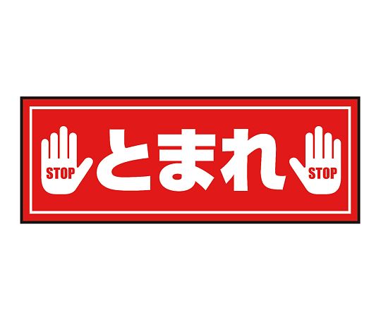 3-683-29 表示・案内マット とまれ③120-45