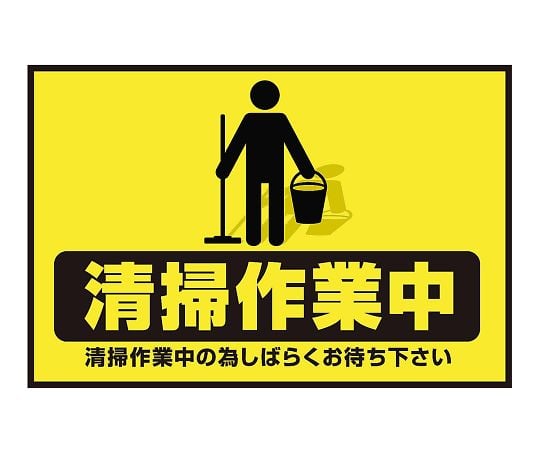 3-683-32表示・案内マット清掃作業中９０－６０【1枚】(as1-3-683-32)