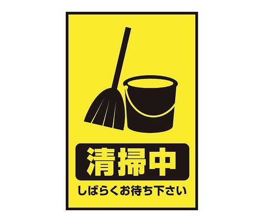 3-683-34 表示・案内マット 清掃中90-60