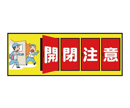 3-683-36表示・案内マット開閉注意１５０－４５【1枚】(as1-3-683-36)