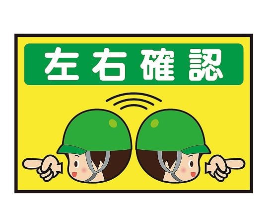 3-683-38表示・案内マット左右確認①90-60【1枚】(as1-3-683-38)