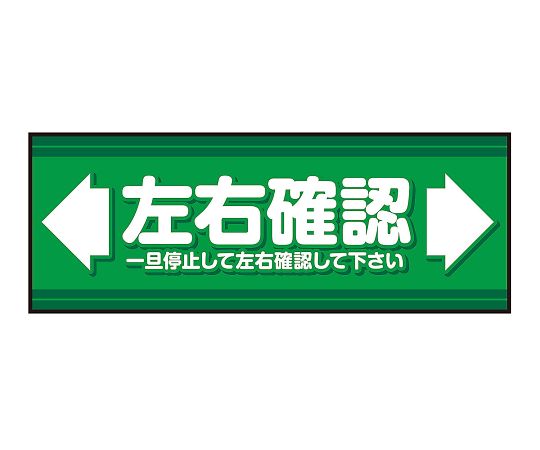 3-683-39表示・案内マット左右確認②１２０－４５【1枚】(as1-3-683-39)