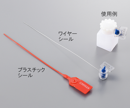 取扱を終了した商品です］ボトル用セキュリティーシール