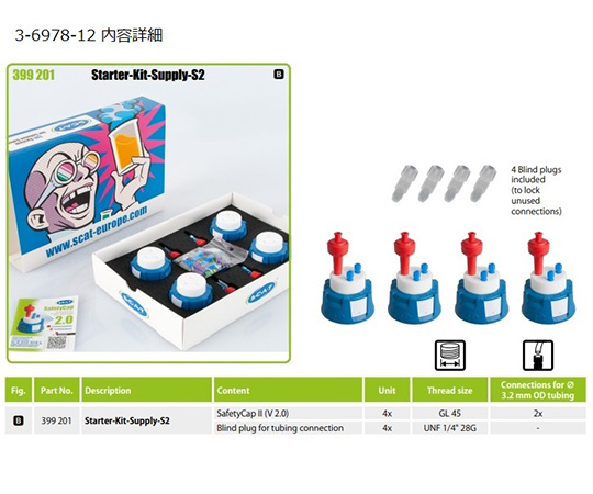 3-6978-12 HPLC用安全システム スターターキット （GL45ボトル用