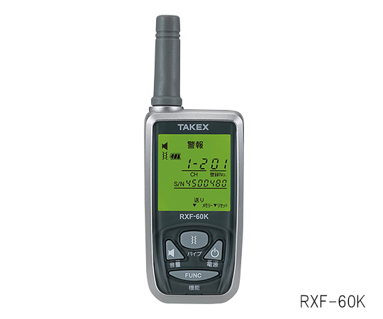 警戒装置 携帯型受信機 RXF-60K