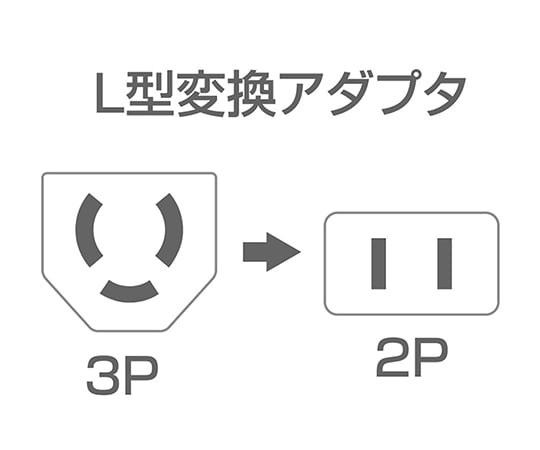 3-7530-02 変換アダプタ 3P→2P L型変換アダプタ TAP-AD11