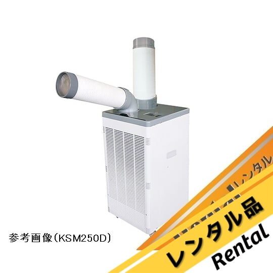 3-7563-21-88 スポットクーラーKSM250D／KES251PPB/KES251JBAレンタル