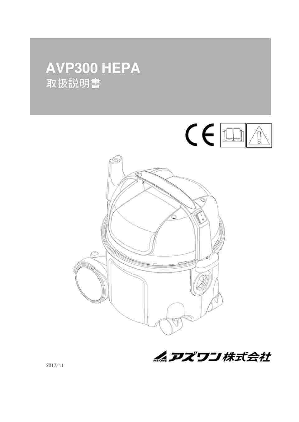 3-8305-02 ドライバキュームクリーナー 200W HEPAタイプ AVP300HEPA