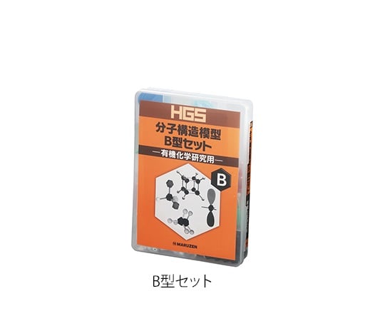 丸善3-8476-02ＨＧＳ分子構造模型Ｂ型セット【1セット】(as1-3-8476-02)