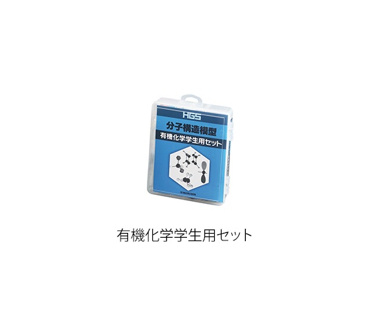 丸善3-8476-04HGS分子構造模型有機化学学生用セット【1セット】(as1-3-8476-04)