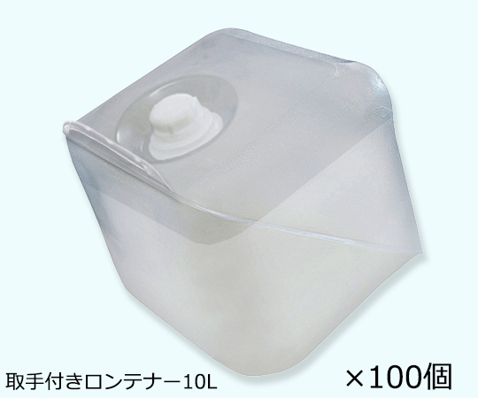 ロンテナー 非常用水容器 10L 持ち手付 1箱（100個入） 10RH-H-ML-K2